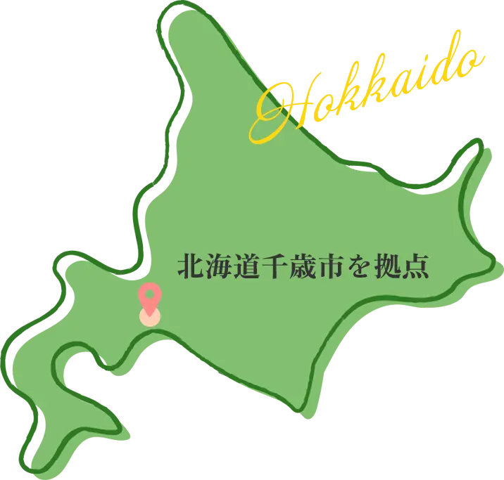北海道千歳市を拠点