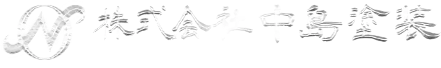 株式会社中島塗装｜Nakajima  Painting Co., Ltd.